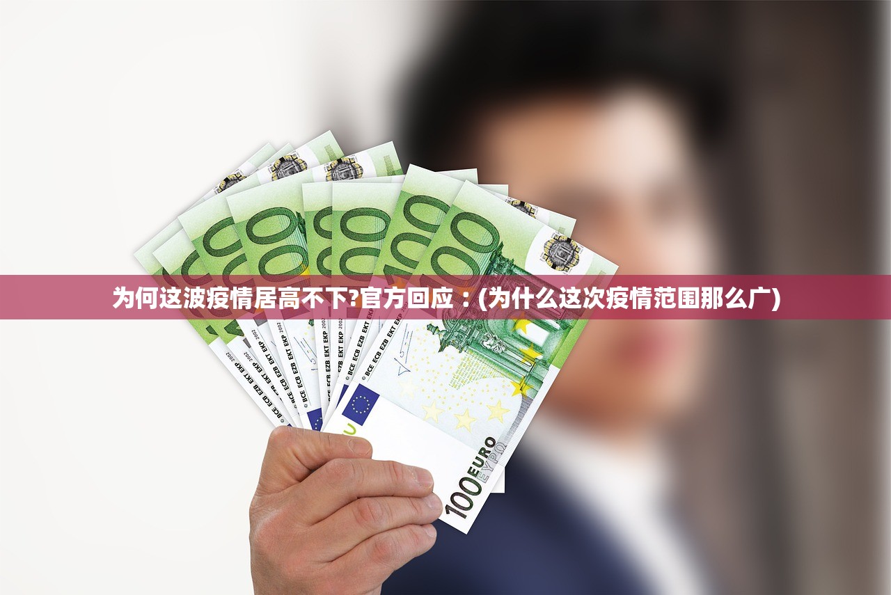 为何这波疫情居高不下?官方回应︰(为什么这次疫情范围那么广) 为何这波疫情居高不下?官方回应︰(为什么这次疫情范围那么广)