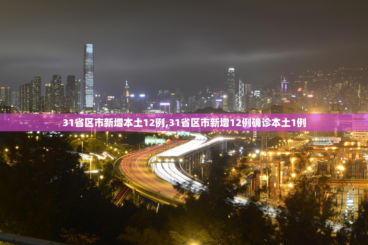 31省区市新增本土12例,31省区市新增12例确诊本土1例 31省区市新增本土12例,31省区市新增12例确诊本土1例