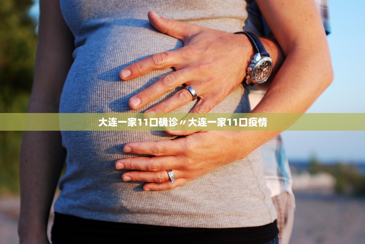 大连一家11口确诊〃大连一家11口疫情 大连一家11口确诊〃大连一家11口疫情
