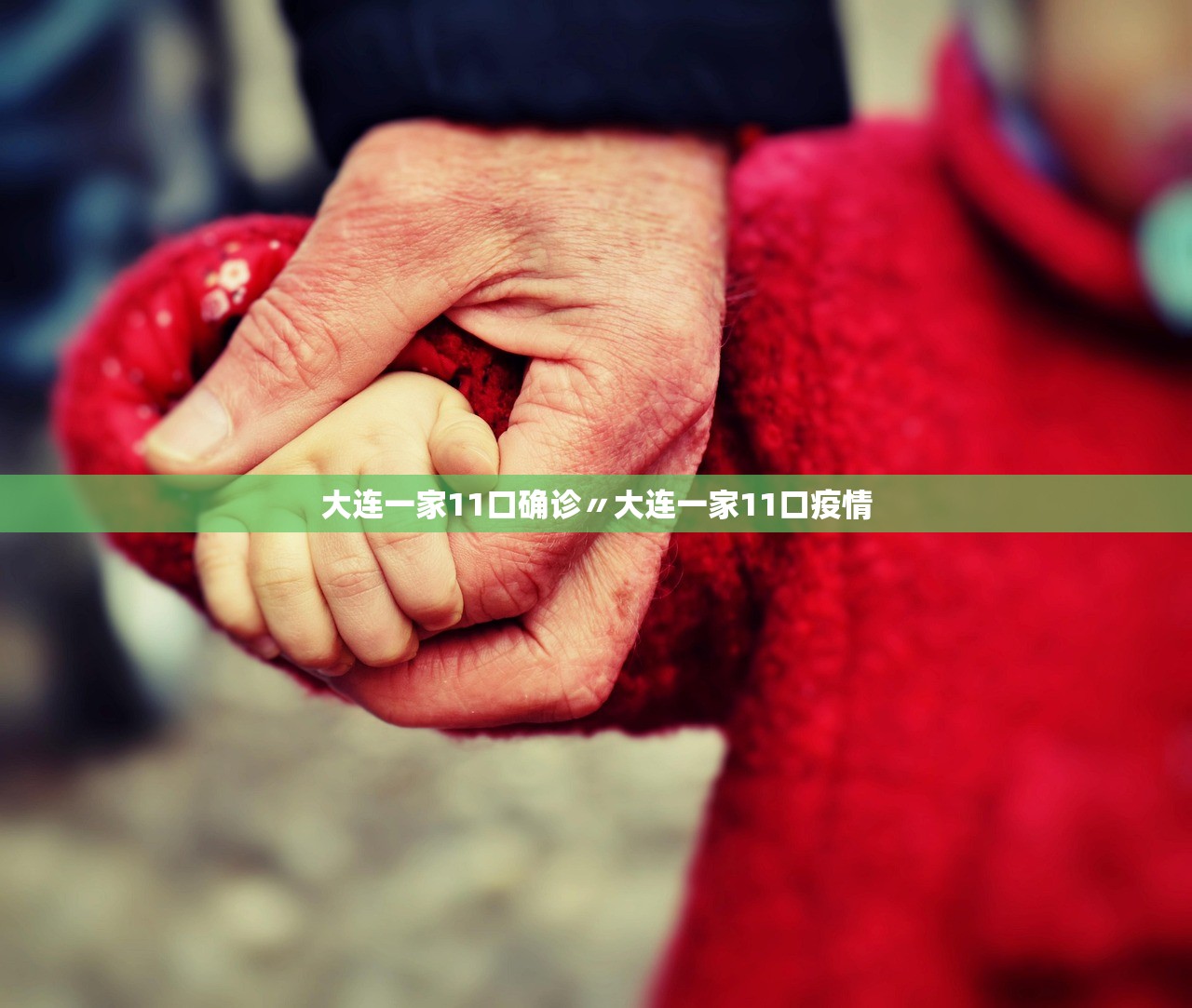 大连一家11口确诊〃大连一家11口疫情 大连一家11口确诊〃大连一家11口疫情