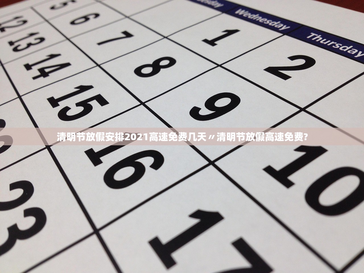 清明节放假安排2021高速免费几天〃清明节放假高速免费? 清明节放假安排2021高速免费几天〃清明节放假高速免费?