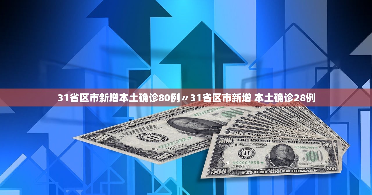 31省区市新增本土确诊80例〃31省区市新增 本土确诊28例