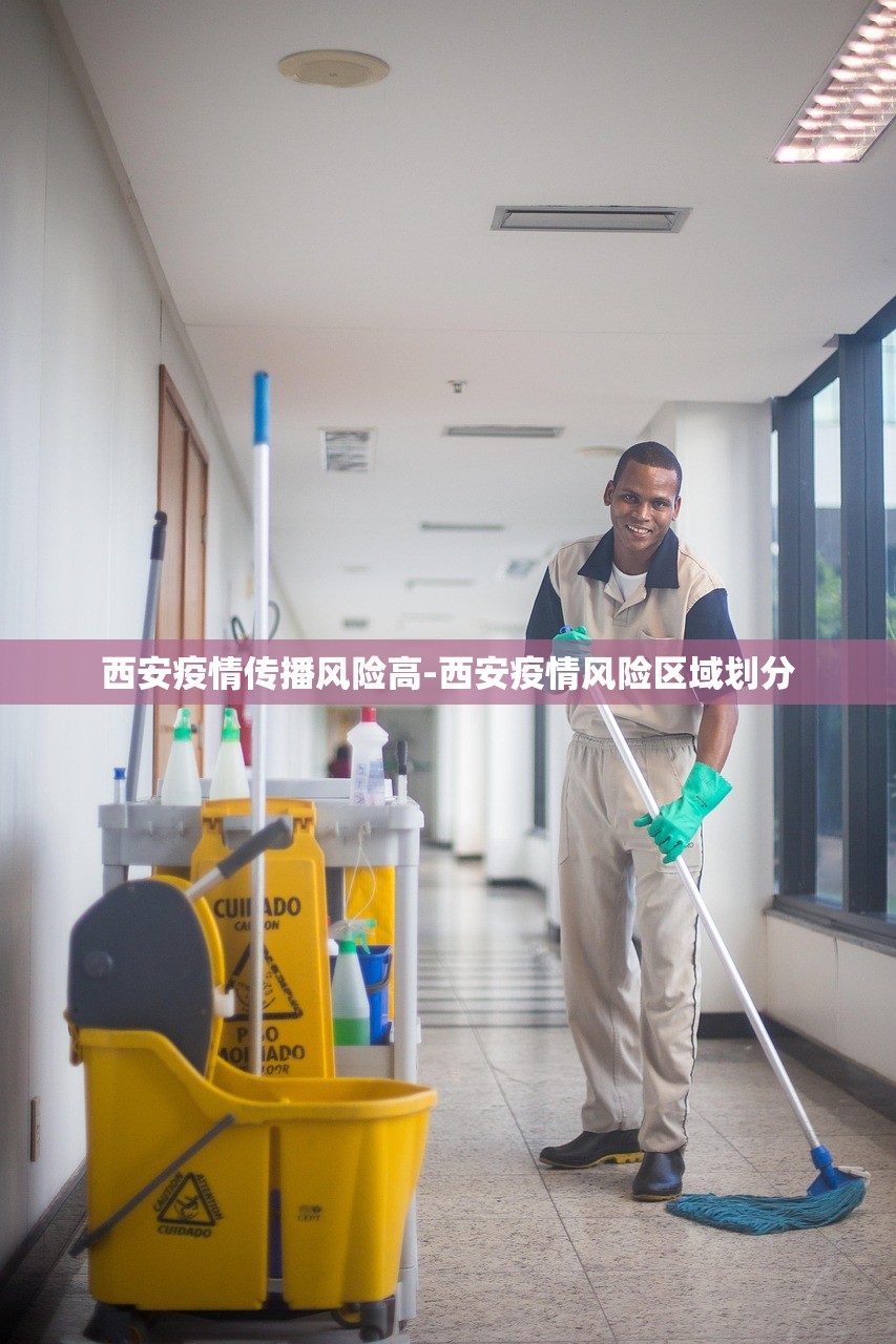 西安疫情传播风险高-西安疫情风险区域划分 西安疫情传播风险高-西安疫情风险区域划分