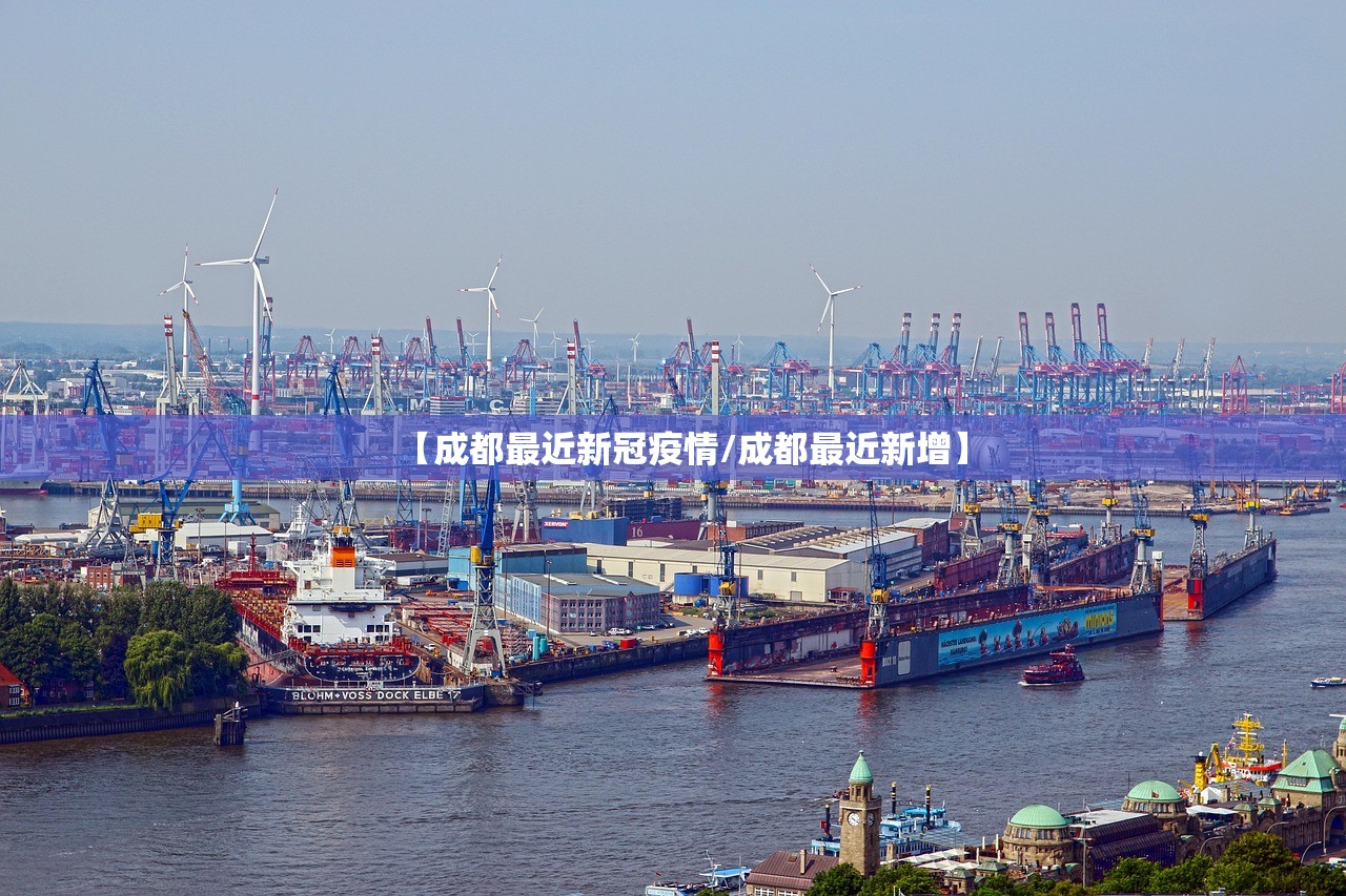 【成都最近新冠疫情/成都最近新增】 【成都最近新冠疫情/成都最近新增】