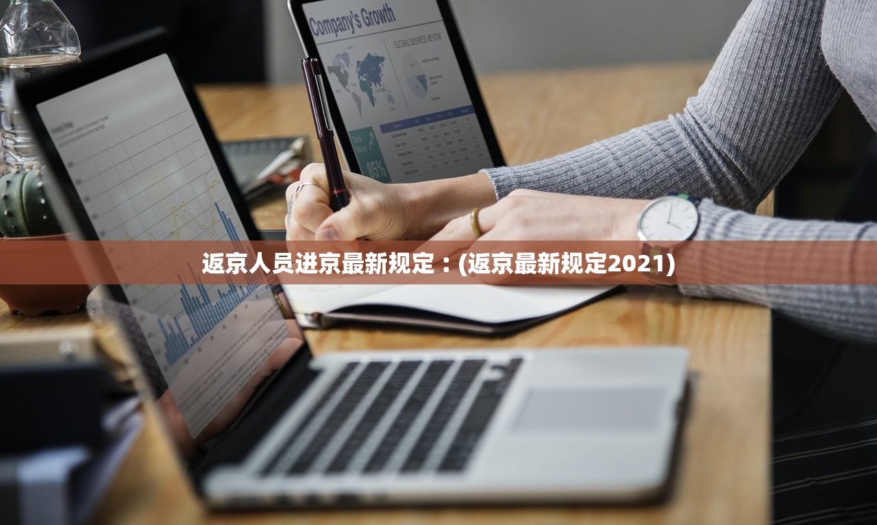 返京人员进京最新规定︰(返京最新规定2021)