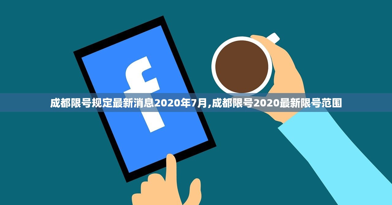 成都限号规定最新消息2020年7月,成都限号2020最新限号范围