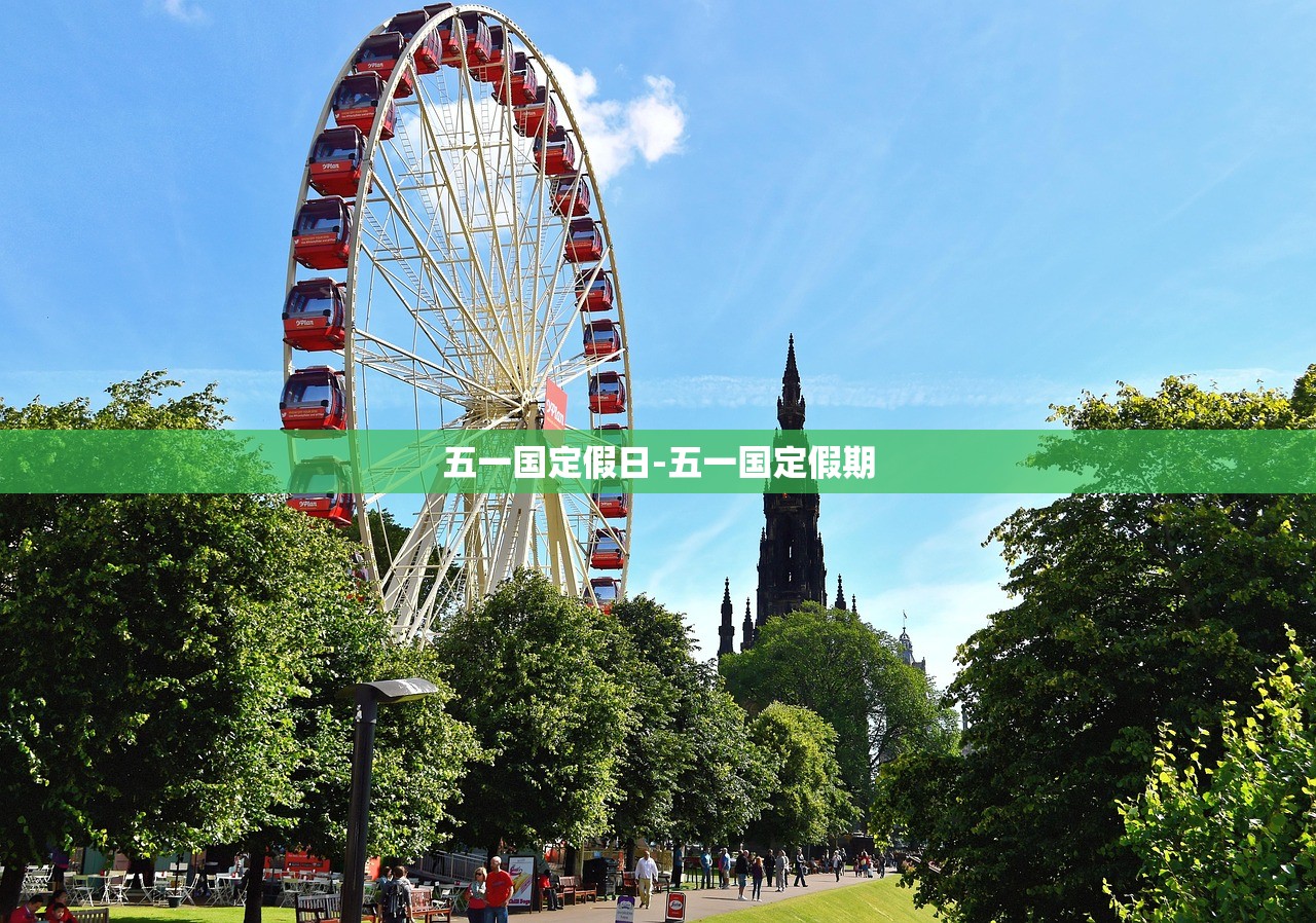 五一国定假日-五一国定假期