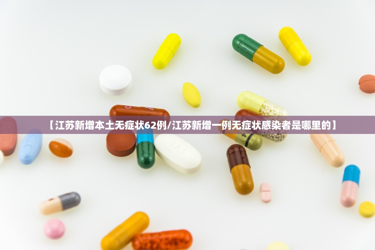 【江苏新增本土无症状62例/江苏新增一例无症状感染者是哪里的】