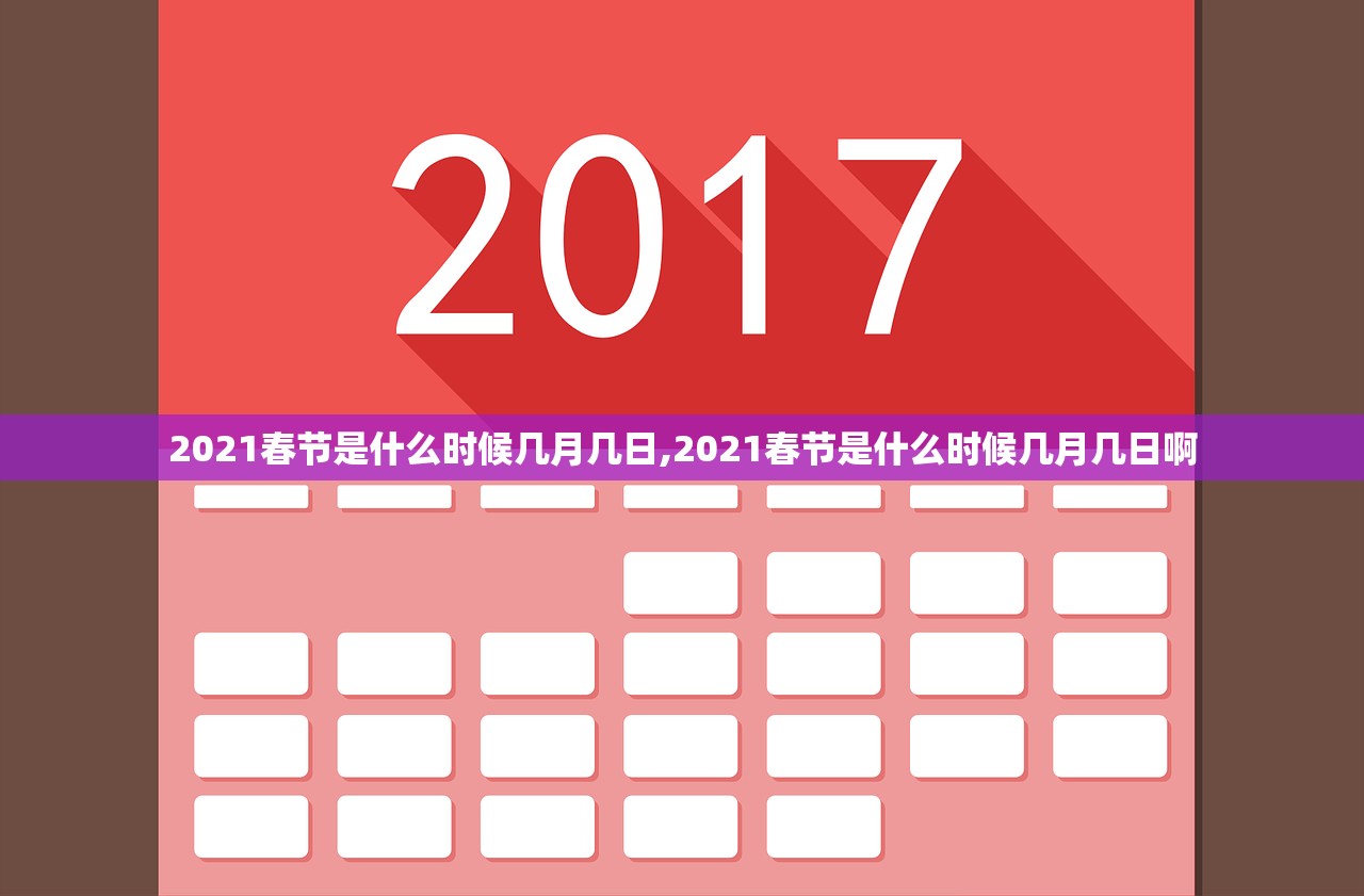 2021春节是什么时候几月几日,2021春节是什么时候几月几日啊