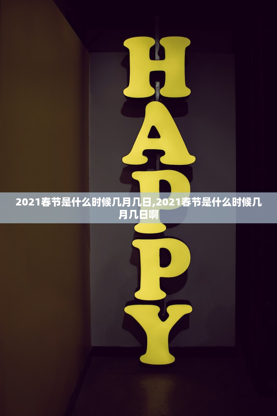 2021春节是什么时候几月几日,2021春节是什么时候几月几日啊