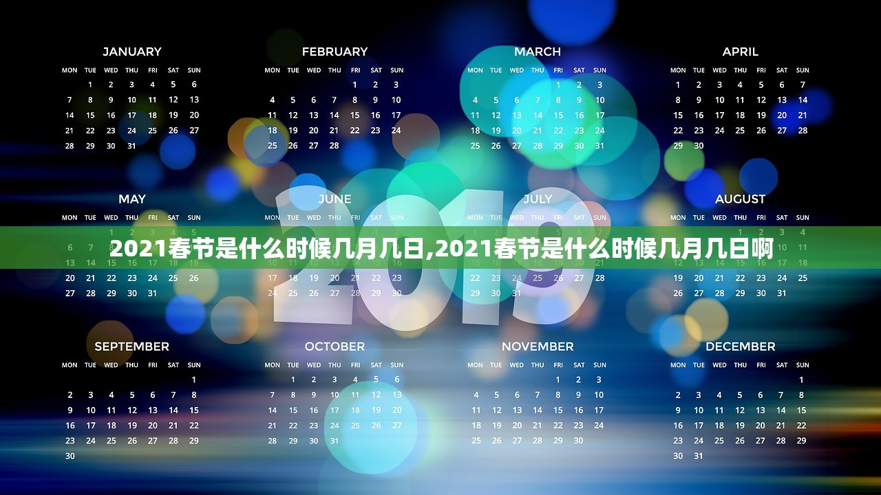 2021春节是什么时候几月几日,2021春节是什么时候几月几日啊