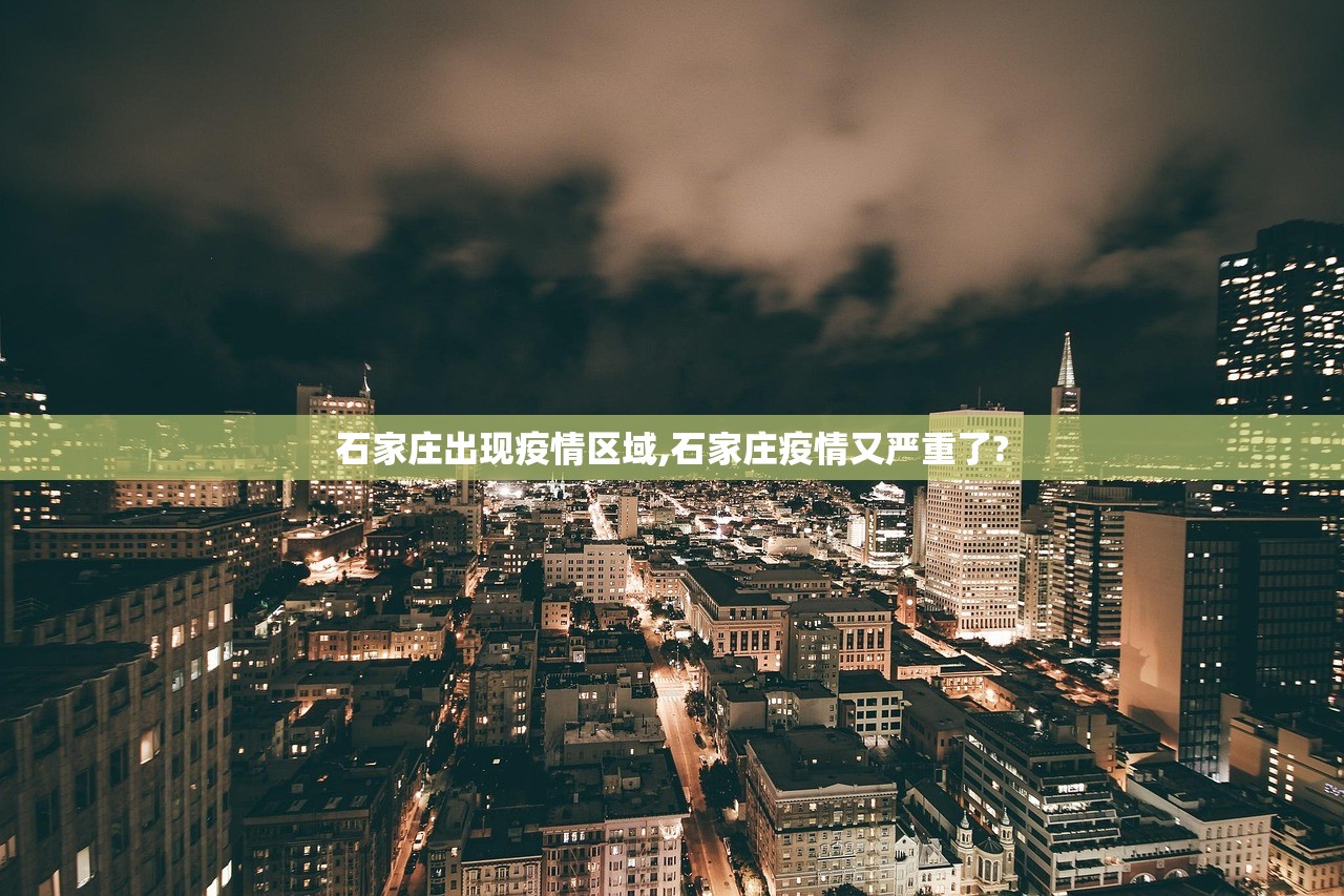石家庄出现疫情区域,石家庄疫情又严重了? 石家庄出现疫情区域,石家庄疫情又严重了?