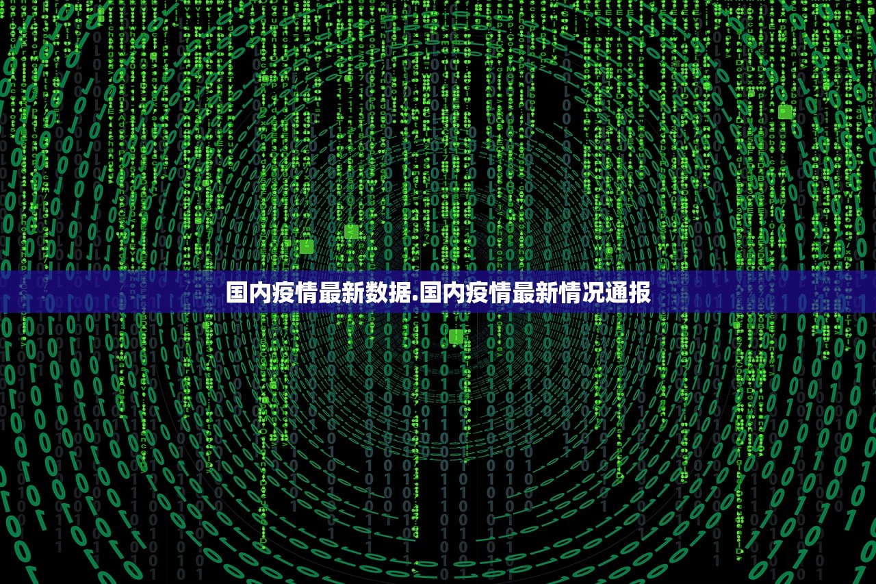 国内疫情最新数据.国内疫情最新情况通报