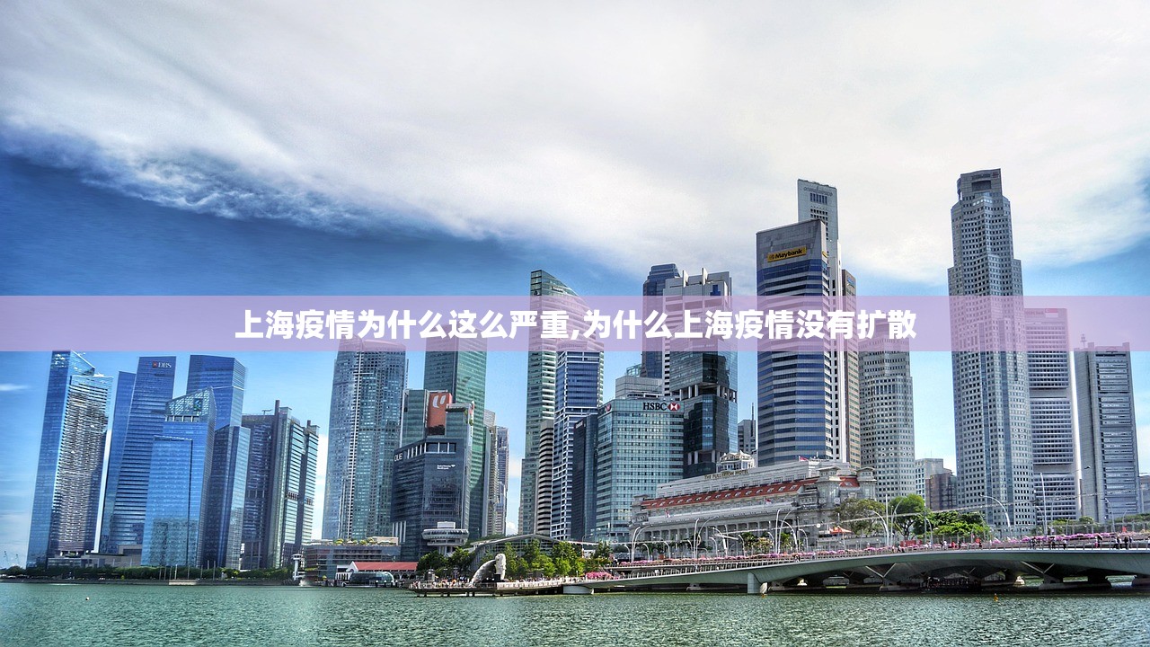上海疫情为什么这么严重,为什么上海疫情没有扩散 上海疫情为什么这么严重,为什么上海疫情没有扩散
