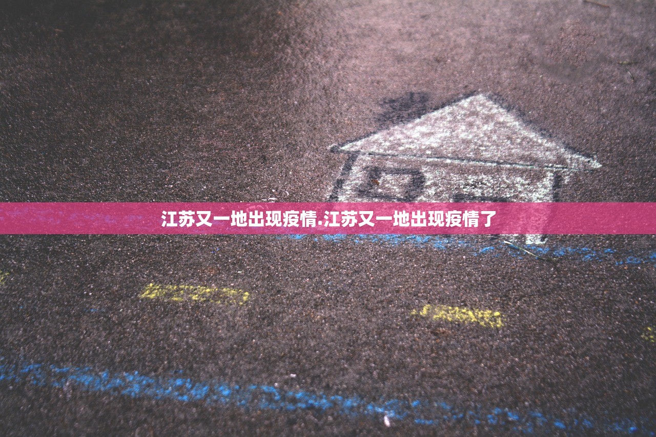 江苏又一地出现疫情.江苏又一地出现疫情了