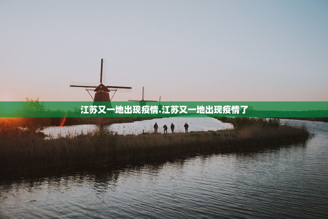 江苏又一地出现疫情.江苏又一地出现疫情了 江苏又一地出现疫情.江苏又一地出现疫情了