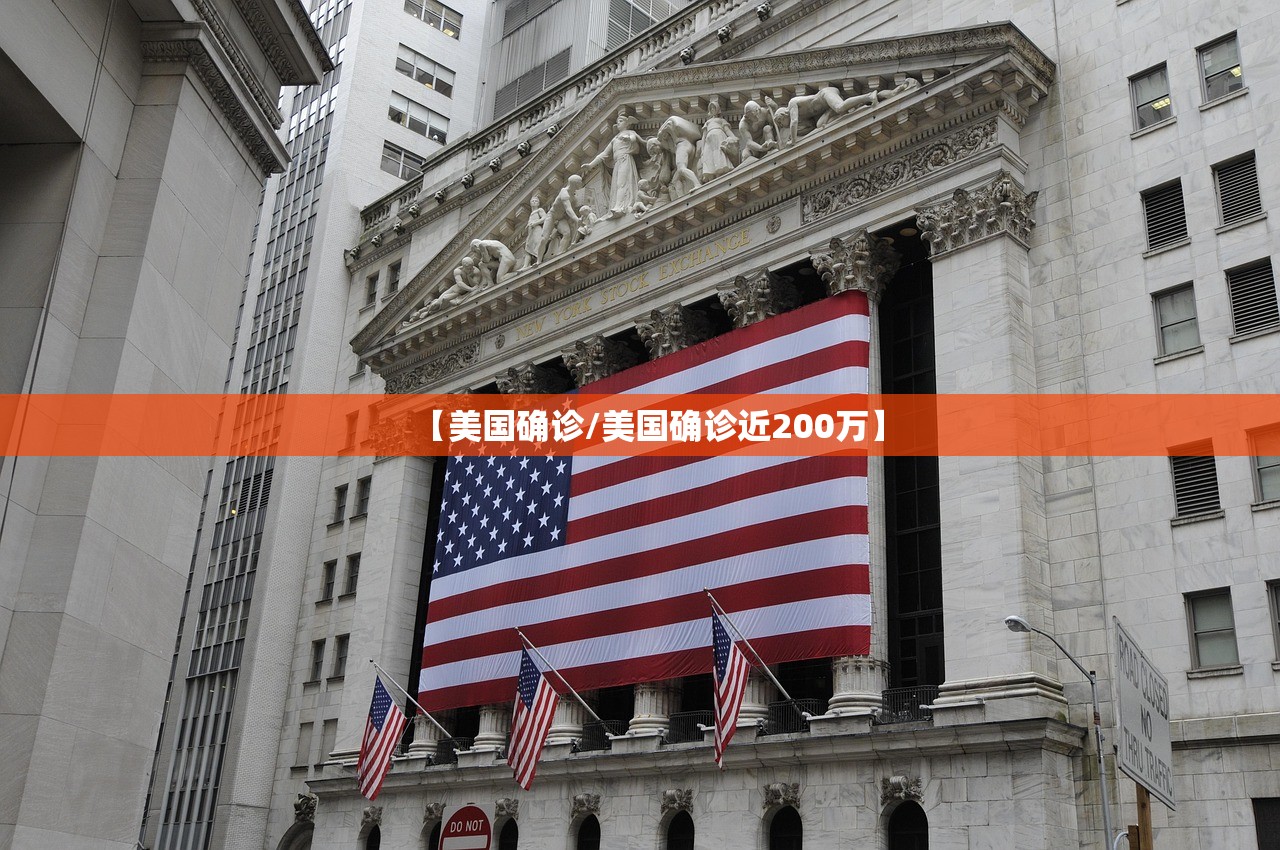 【美国确诊/美国确诊近200万】
