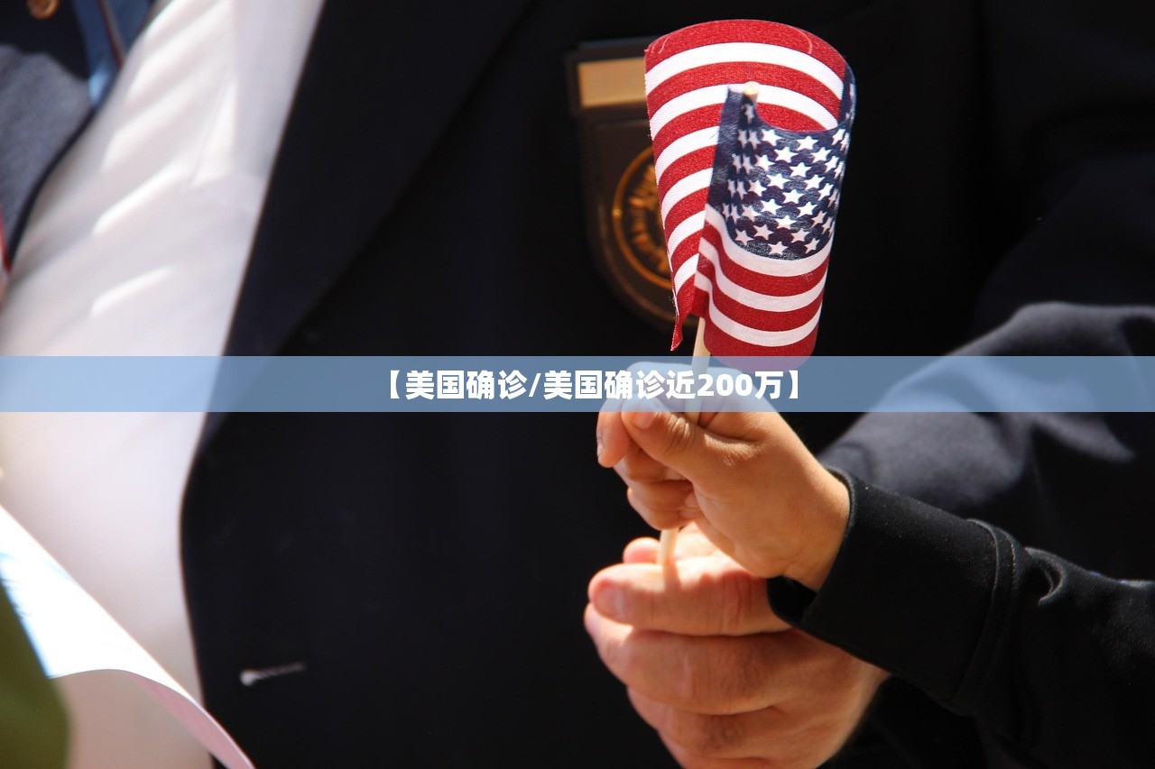 【美国确诊/美国确诊近200万】