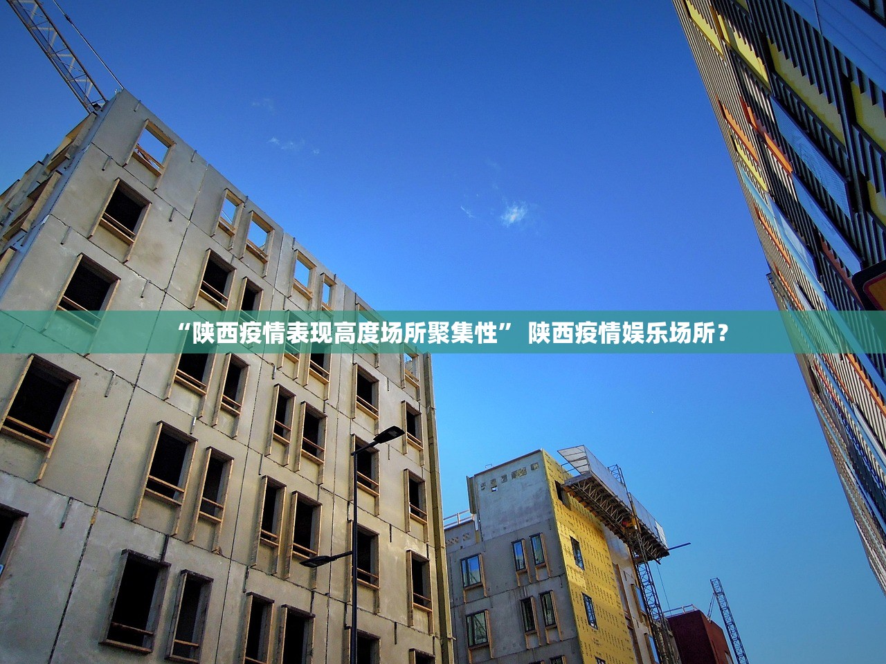 “陕西疫情表现高度场所聚集性” 陕西疫情娱乐场所？