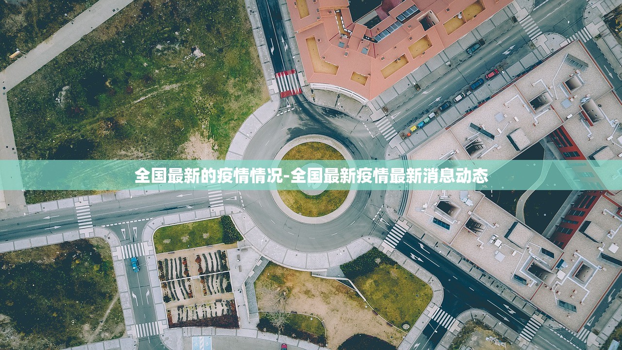全国最新的疫情情况-全国最新疫情最新消息动态 全国最新的疫情情况-全国最新疫情最新消息动态