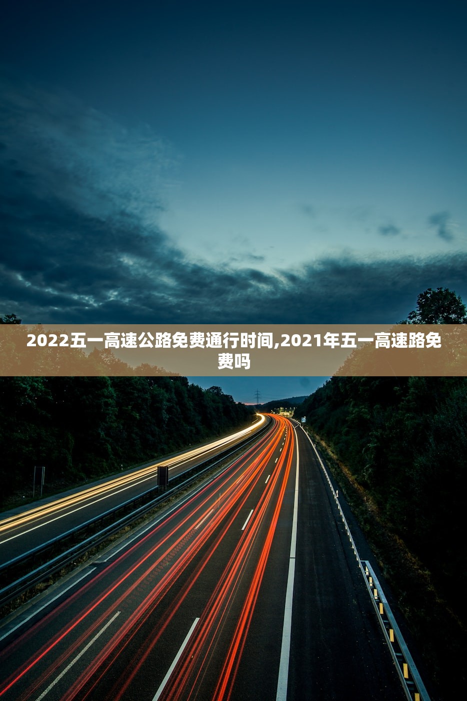 2022五一高速公路免费通行时间,2021年五一高速路免费吗 2022五一高速公路免费通行时间,2021年五一高速路免费吗