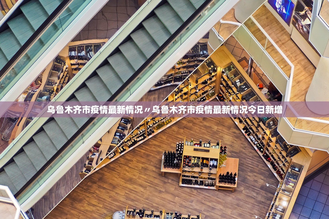 乌鲁木齐市疫情最新情况〃乌鲁木齐市疫情最新情况今日新增 乌鲁木齐市疫情最新情况〃乌鲁木齐市疫情最新情况今日新增