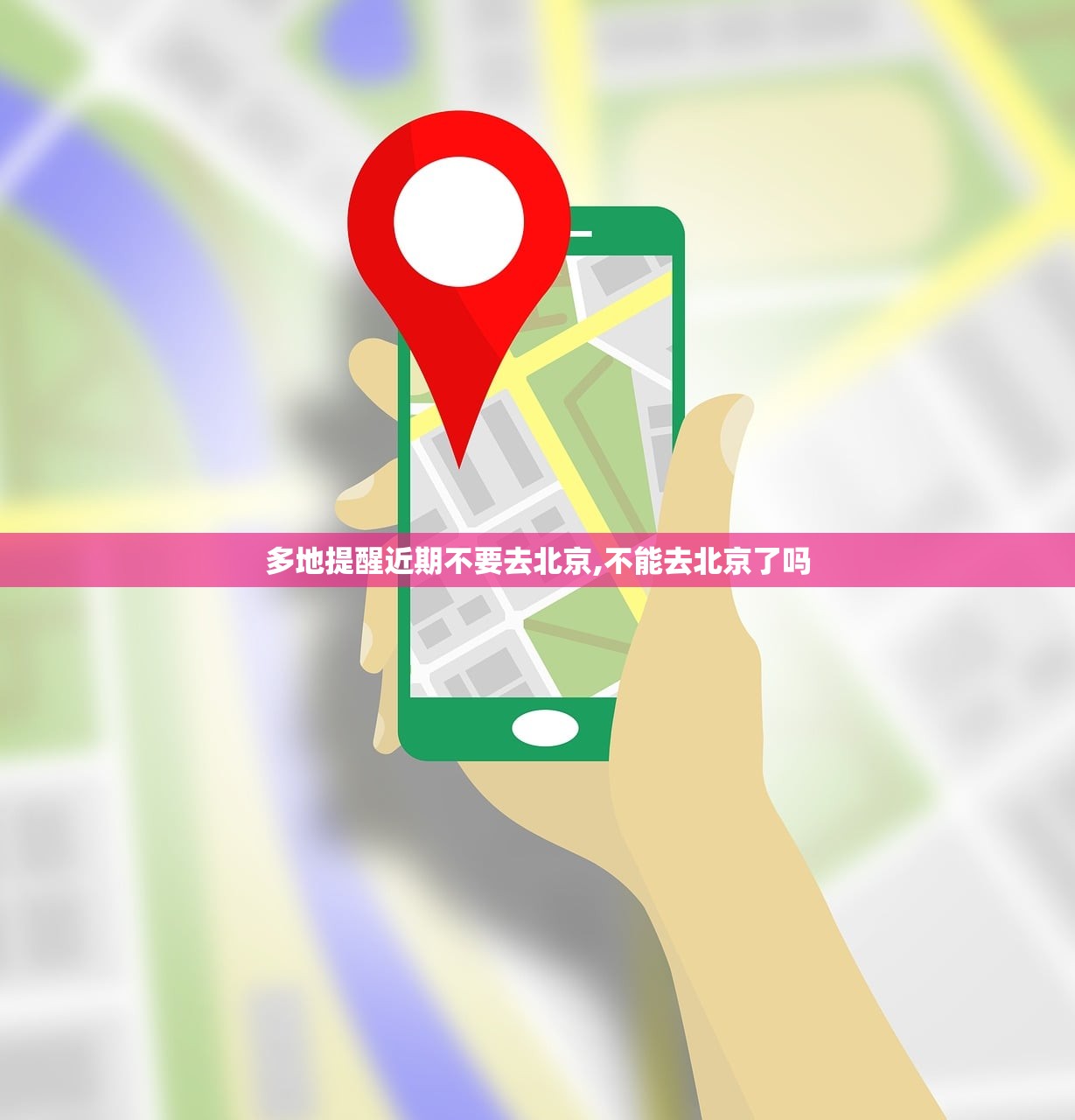 多地提醒近期不要去北京,不能去北京了吗