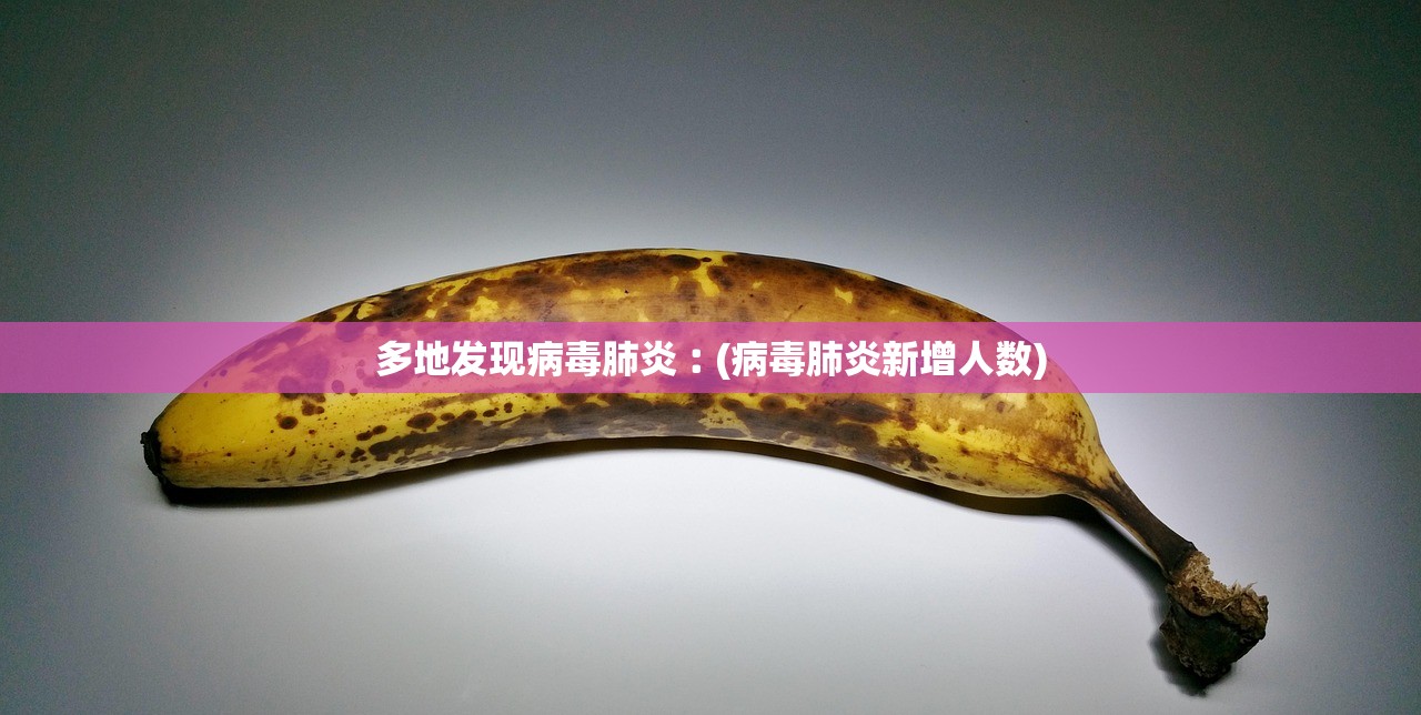 多地发现病毒肺炎︰(病毒肺炎新增人数)