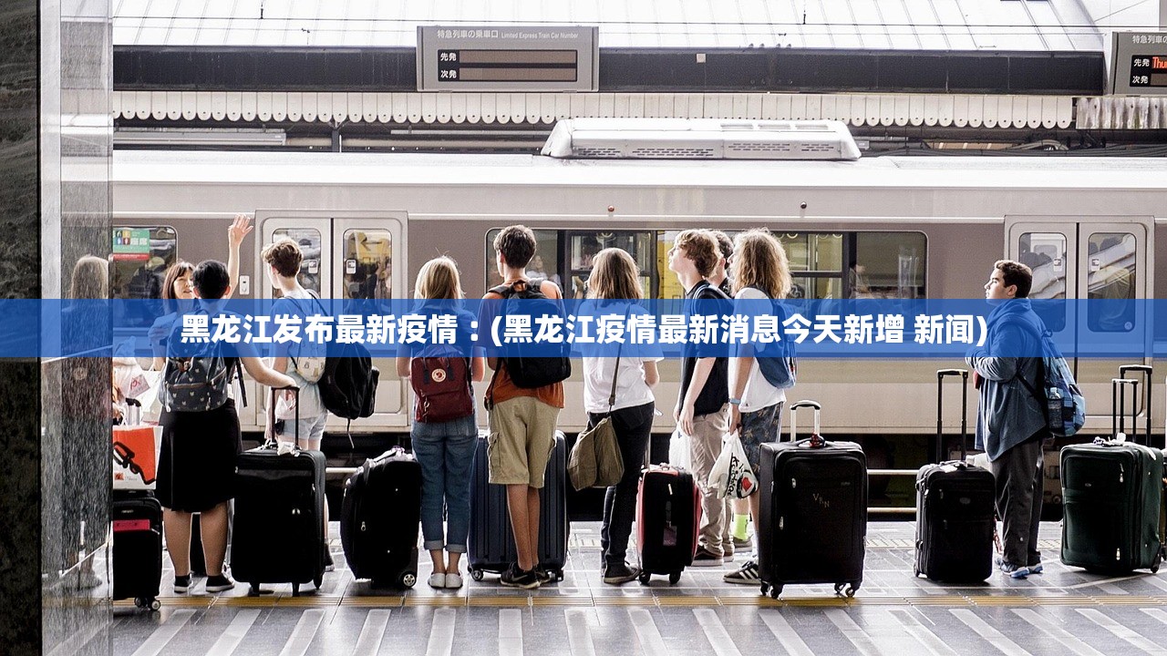 黑龙江发布最新疫情︰(黑龙江疫情最新消息今天新增 新闻)