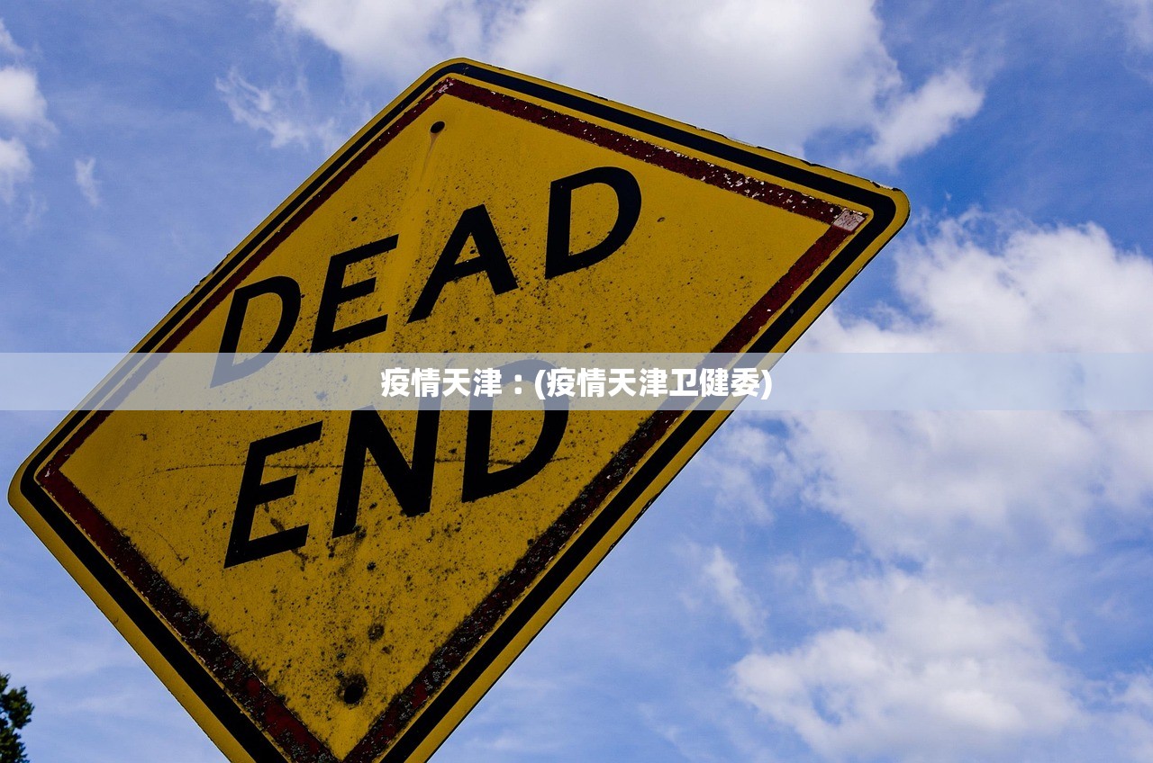 疫情天津︰(疫情天津卫健委) 疫情天津︰(疫情天津卫健委)