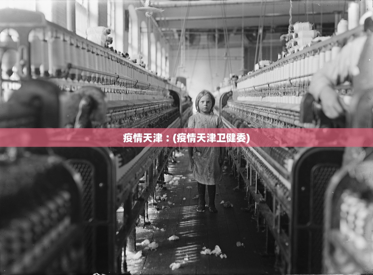 疫情天津︰(疫情天津卫健委) 疫情天津︰(疫情天津卫健委)