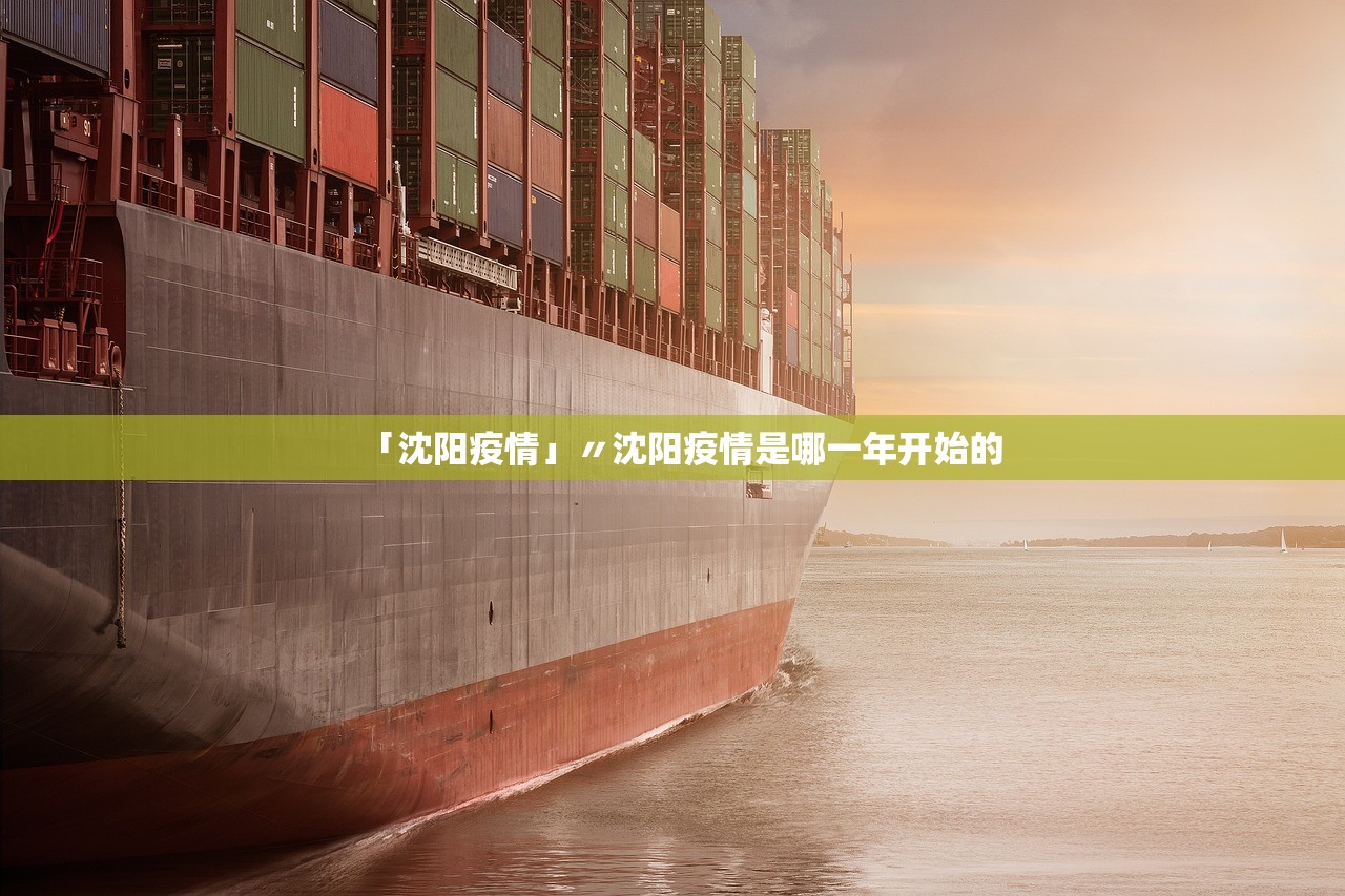 「沈阳疫情」〃沈阳疫情是哪一年开始的