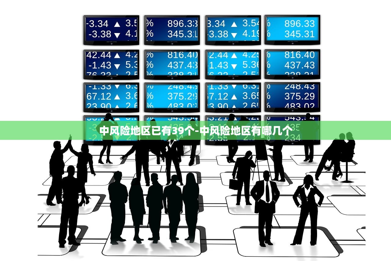 中风险地区已有39个-中风险地区有哪几个