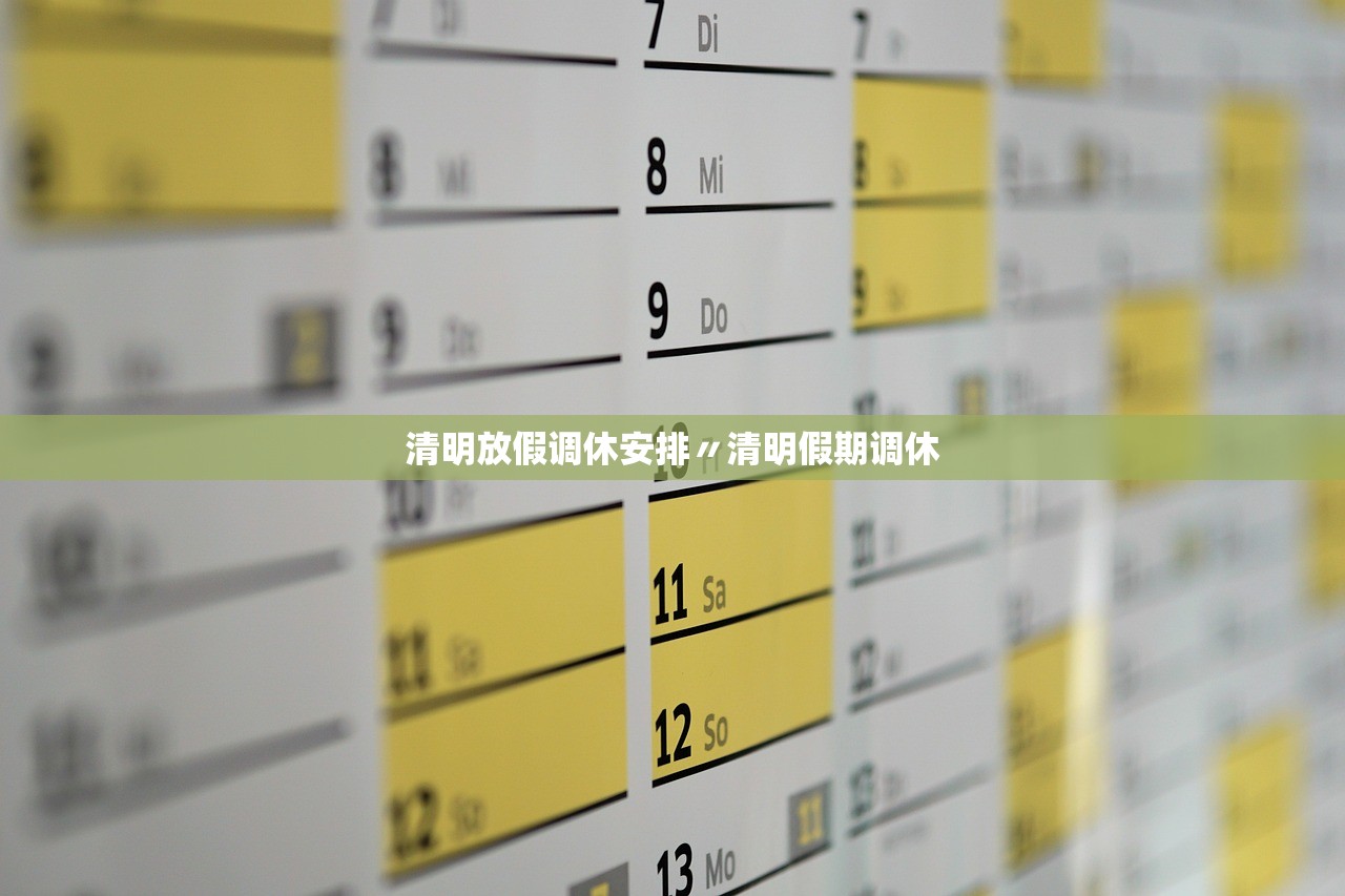 清明放假调休安排〃清明假期调休