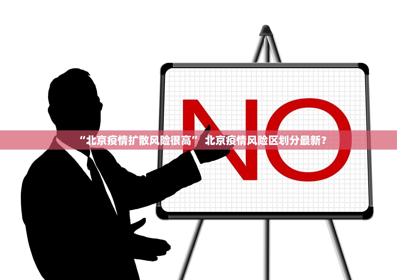 “北京疫情扩散风险很高” 北京疫情风险区划分最新？