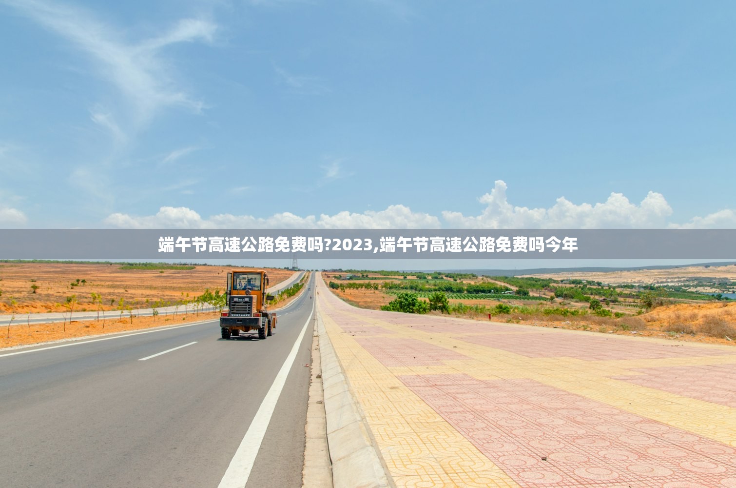 端午节高速公路免费吗?2023,端午节高速公路免费吗今年 端午节高速公路免费吗?2023,端午节高速公路免费吗今年