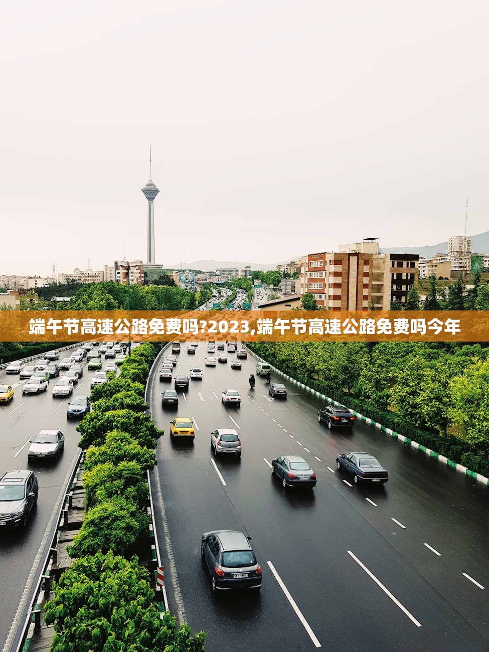 端午节高速公路免费吗?2023,端午节高速公路免费吗今年 端午节高速公路免费吗?2023,端午节高速公路免费吗今年