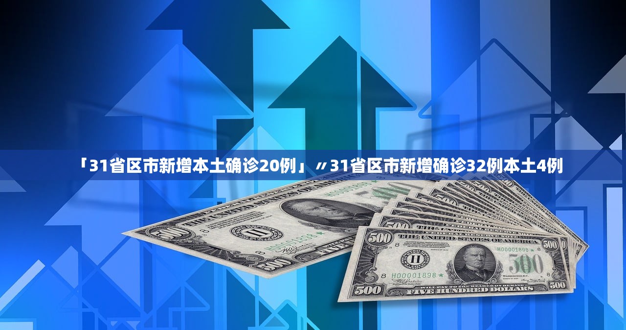 「31省区市新增本土确诊20例」〃31省区市新增确诊32例本土4例