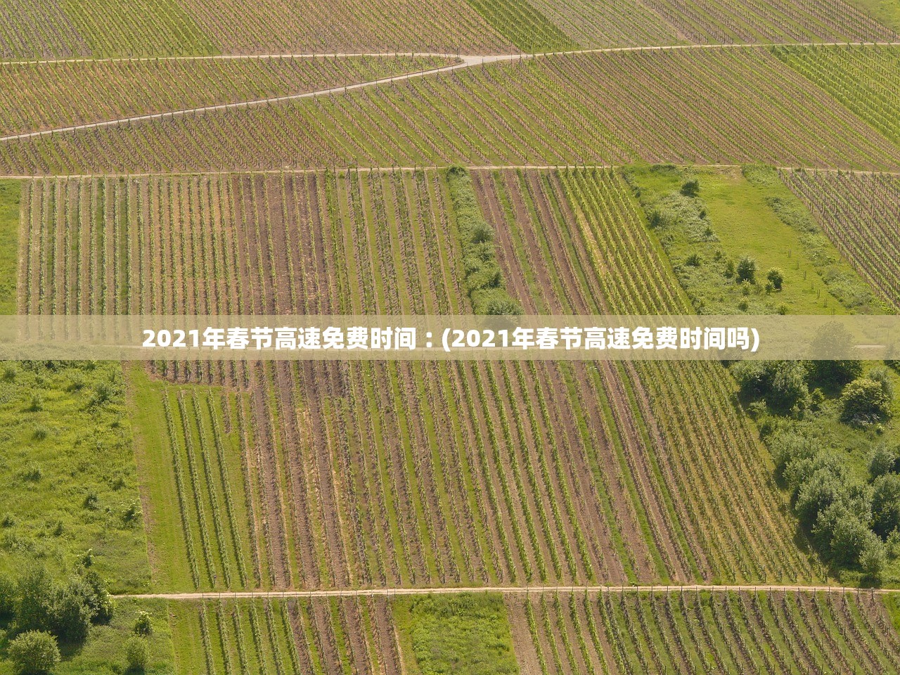 2021年春节高速免费时间︰(2021年春节高速免费时间吗) 2021年春节高速免费时间︰(2021年春节高速免费时间吗)