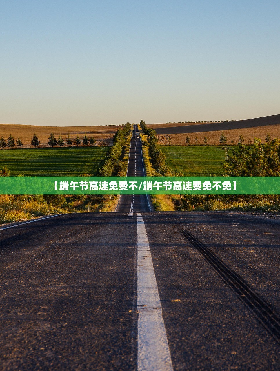 【端午节高速免费不/端午节高速费免不免】