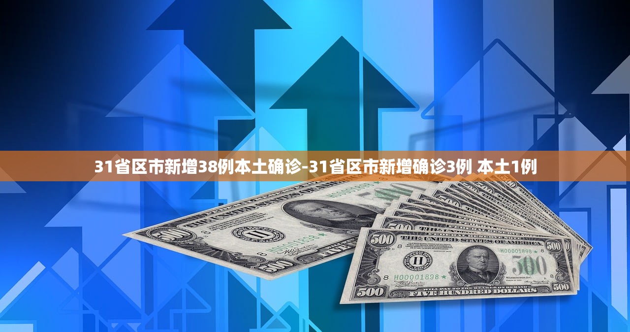31省区市新增38例本土确诊-31省区市新增确诊3例 本土1例 31省区市新增38例本土确诊-31省区市新增确诊3例 本土1例