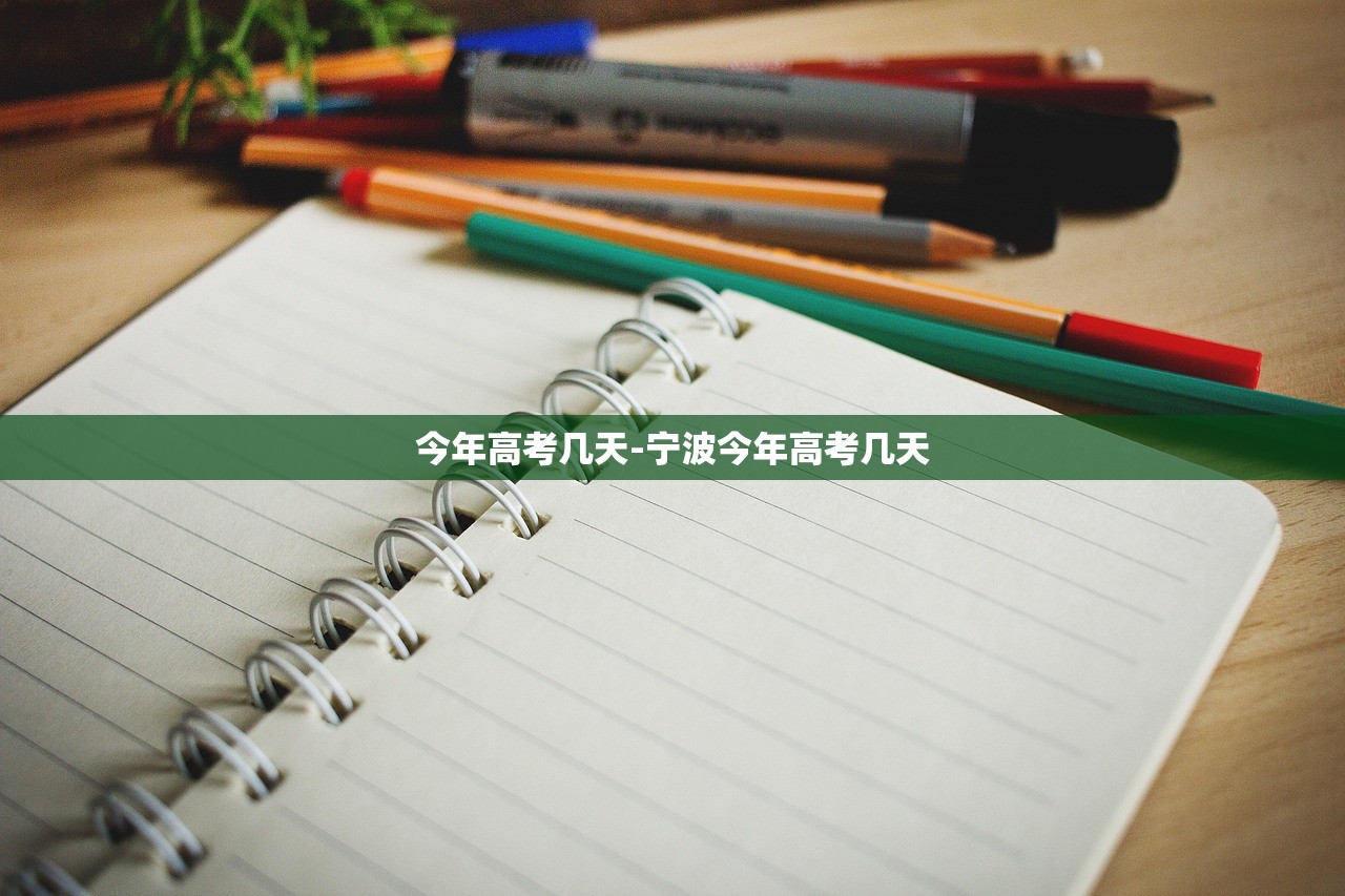 今年高考几天-宁波今年高考几天