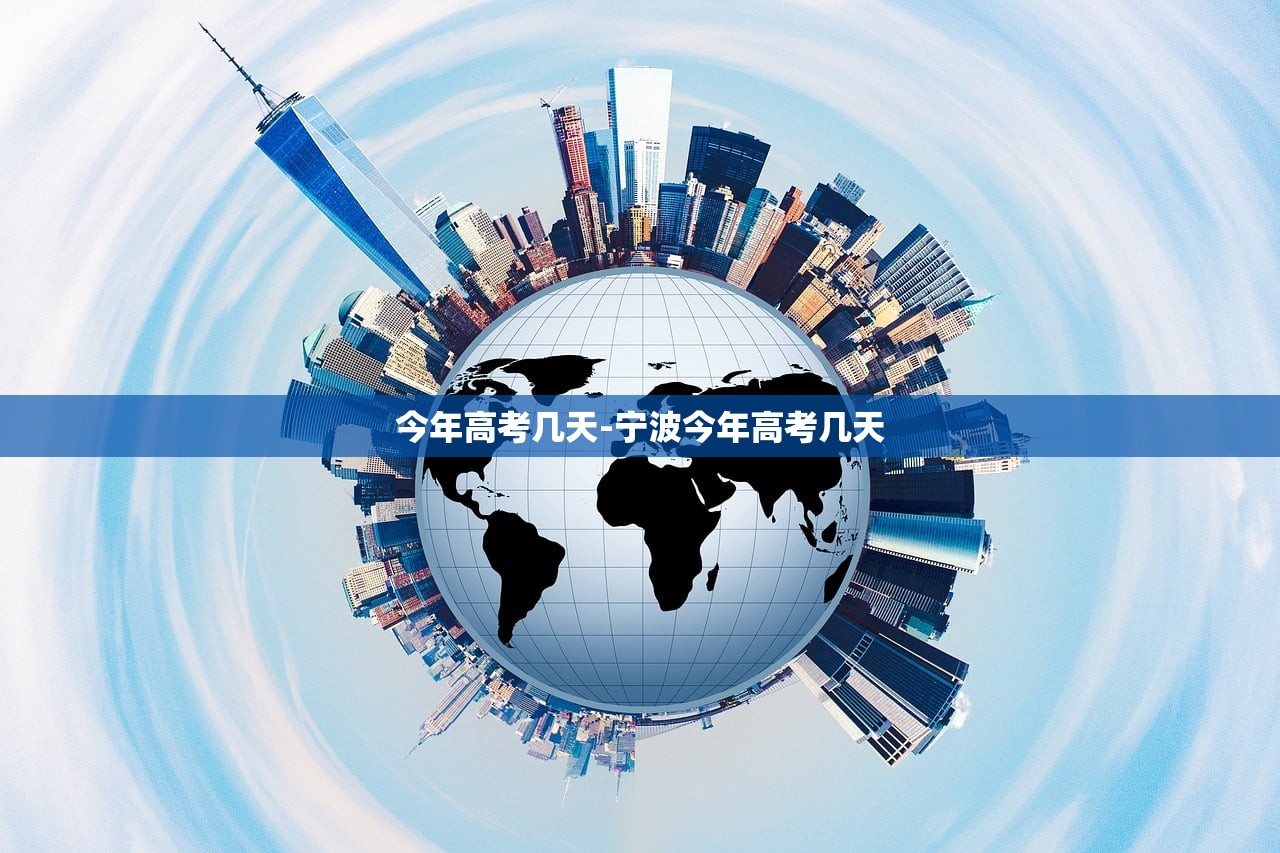 今年高考几天-宁波今年高考几天