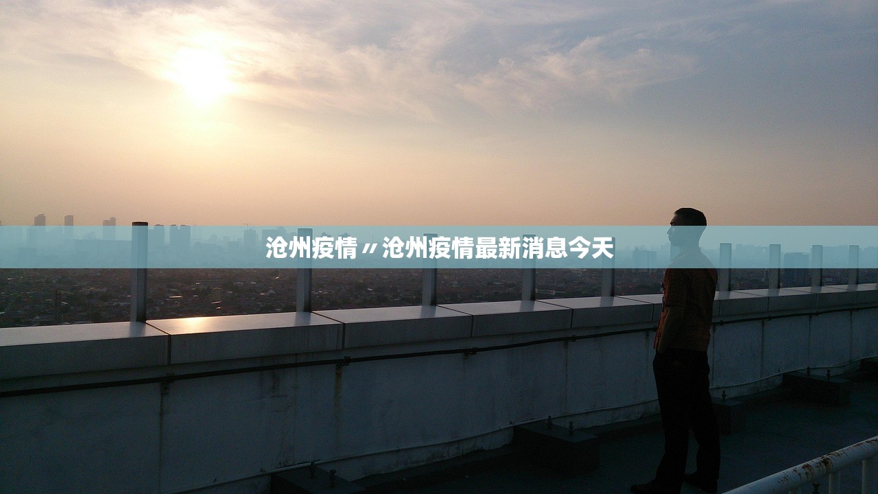 沧州疫情〃沧州疫情最新消息今天 沧州疫情〃沧州疫情最新消息今天