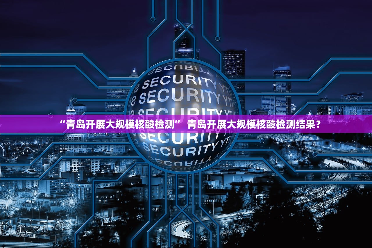 【青岛疫情最新消息今天新增病例/青岛疫情最新通报今天】