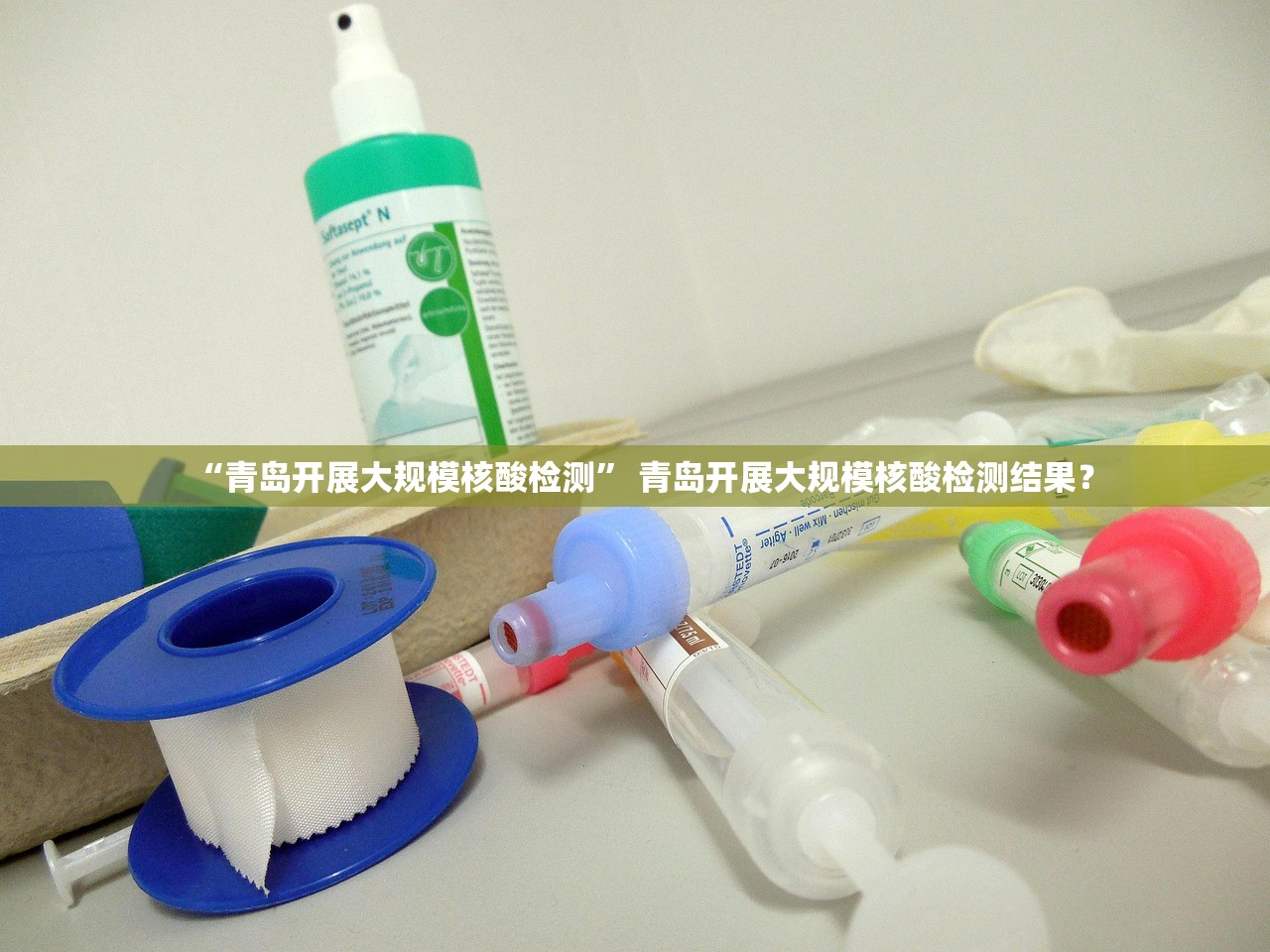 “青岛开展大规模核酸检测	” 青岛开展大规模核酸检测结果？