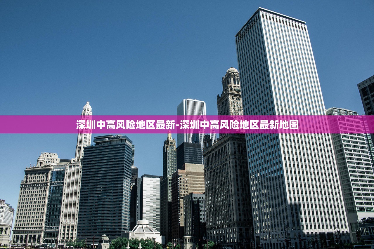 深圳中高风险地区最新-深圳中高风险地区最新地图 深圳中高风险地区最新-深圳中高风险地区最新地图