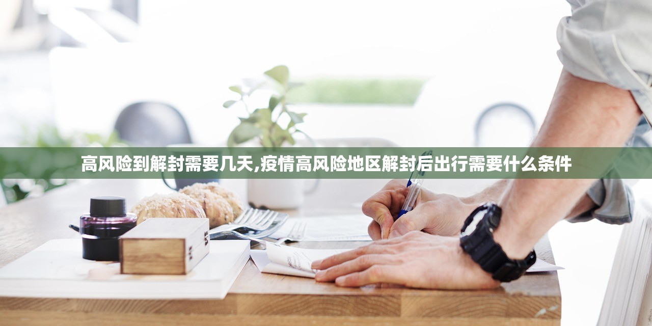 高风险到解封需要几天,疫情高风险地区解封后出行需要什么条件 高风险到解封需要几天,疫情高风险地区解封后出行需要什么条件