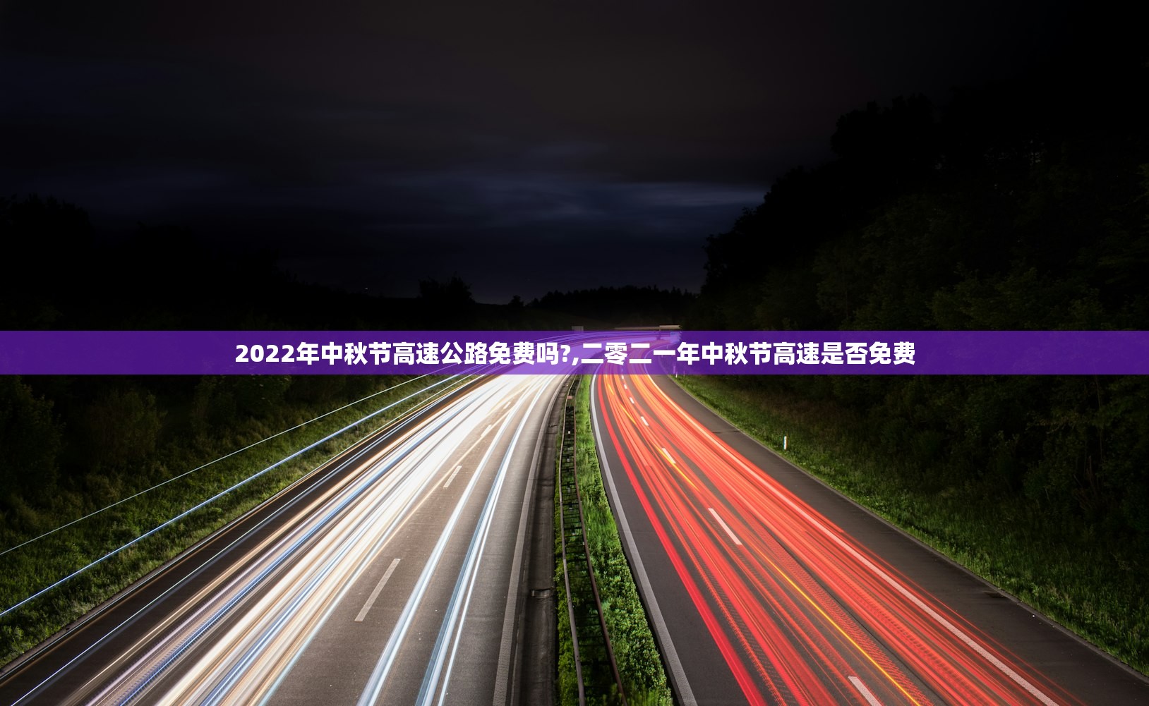 2022年中秋节高速公路免费吗?,二零二一年中秋节高速是否免费