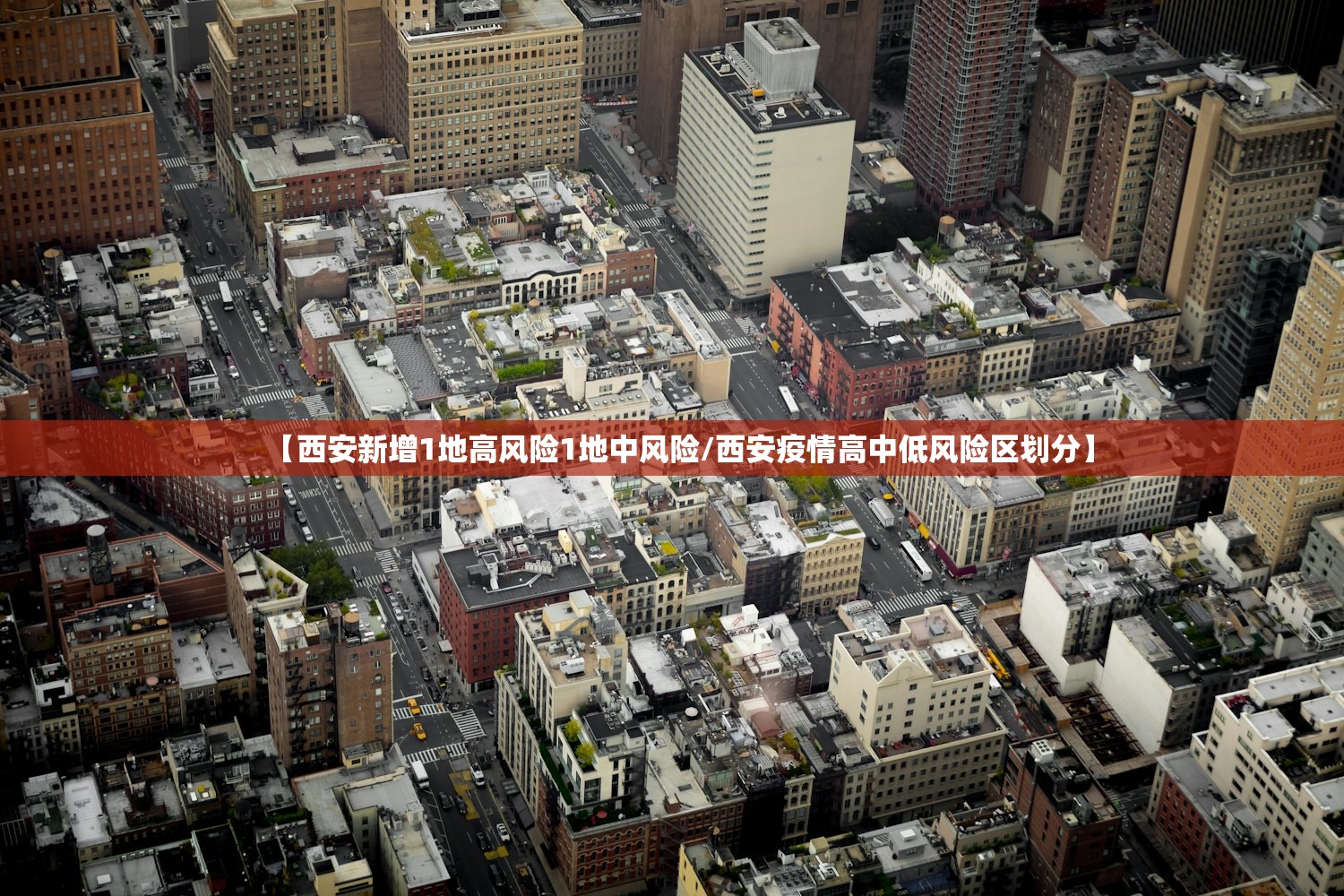 【西安新增1地高风险1地中风险/西安疫情高中低风险区划分】 【西安新增1地高风险1地中风险/西安疫情高中低风险区划分】